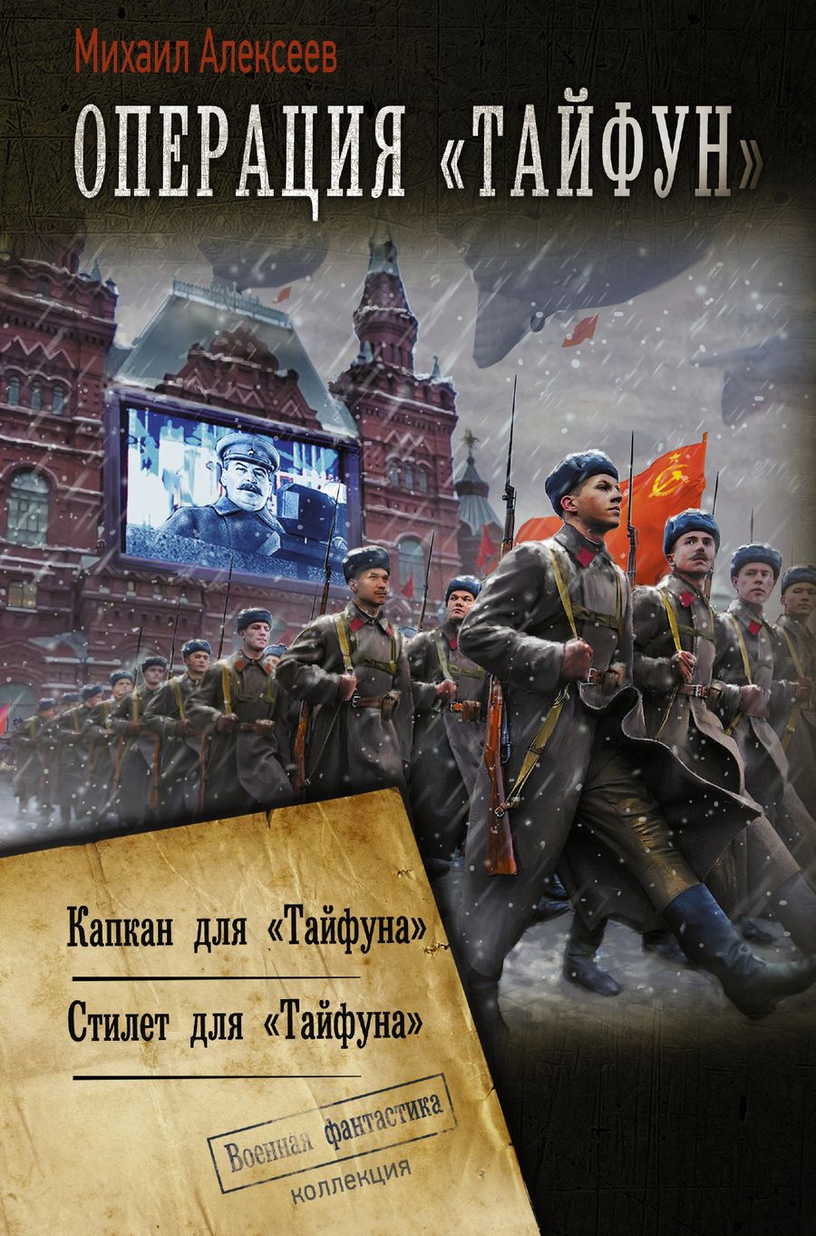 Обложка книги "Алексеев: Операция «Тайфун»"