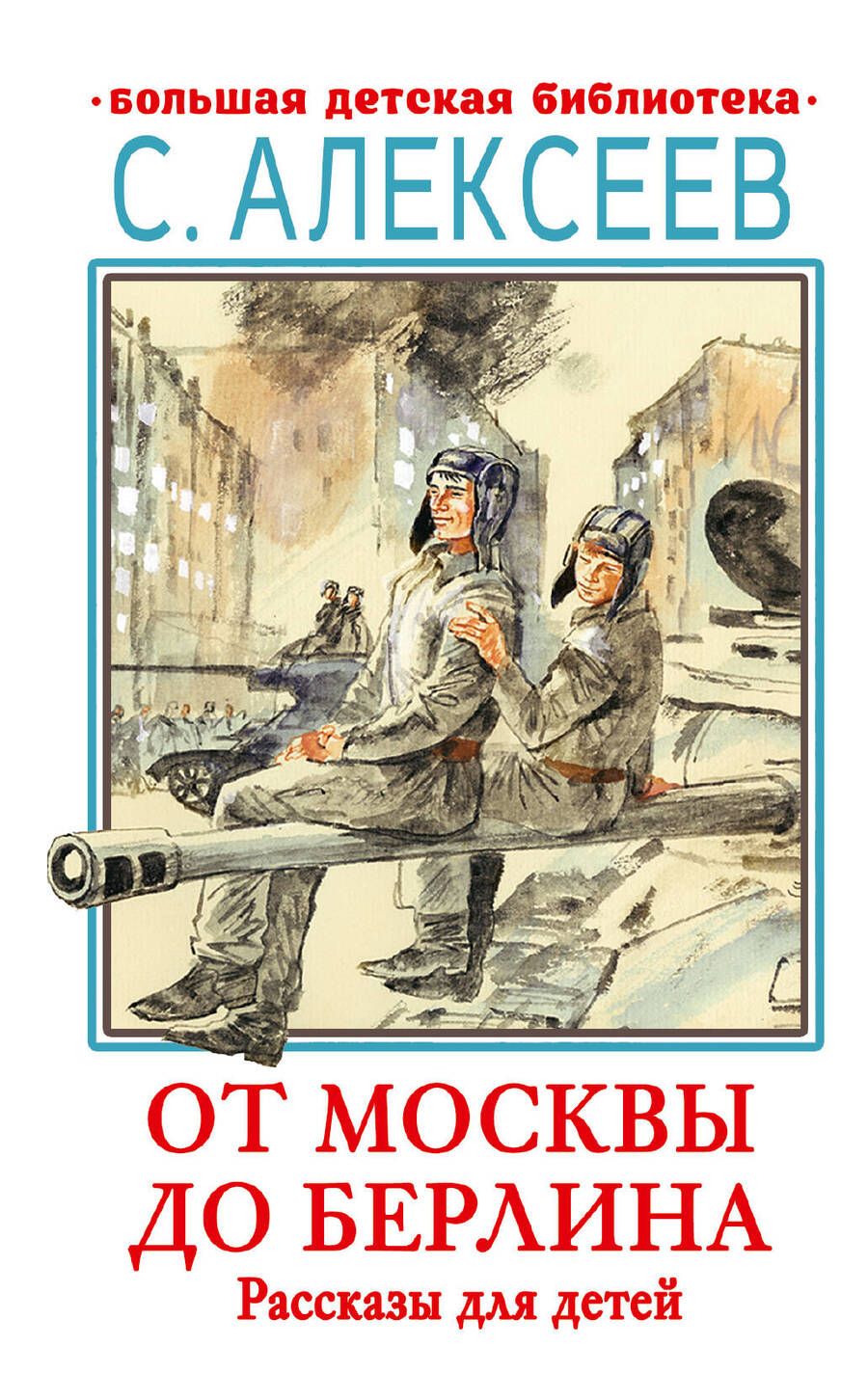 Обложка книги "Алексеев: От Москвы до Берлина. Рассказы для детей"