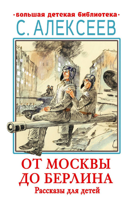 Обложка книги "Алексеев: От Москвы до Берлина. Рассказы для детей"