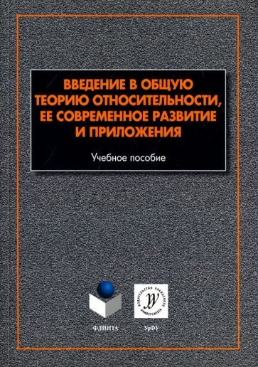 Обложка книги "Алексеев, Памятных, Урсулов: Введение в общую теорию относительности, ее современное развитие и приложения"