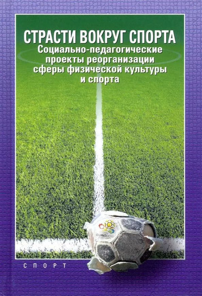Обложка книги "Алексеев, Передельский, Цегельский: Страсти вокруг спорта. Социально-педагогические проекты реорганизации сферы физ. культуры"