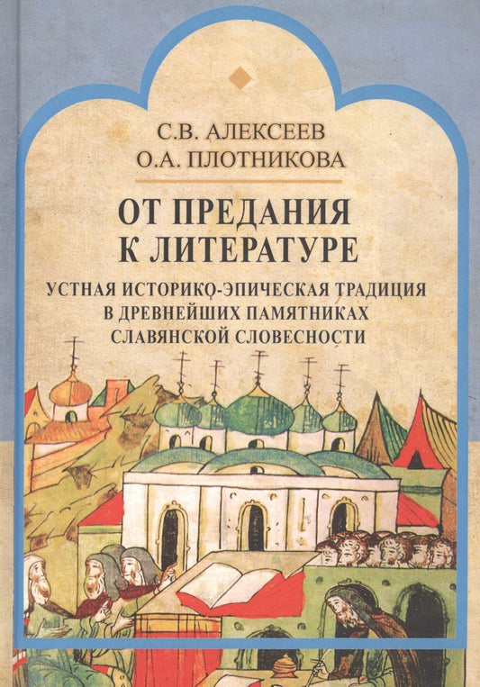 Обложка книги "Алексеев, Плотникова: От предания к литературе. Устная историко-эпическая традиция в древнейших памятниках слав. словесн."
