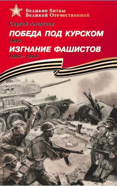 Обложка книги "Алексеев: Победа под Курском. Изгнание фашистов"