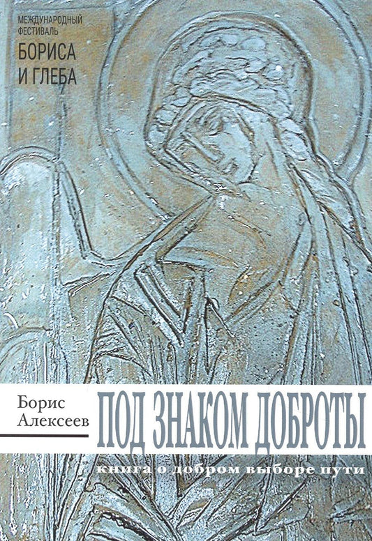 Обложка книги "Алексеев: Под знаком доброты"