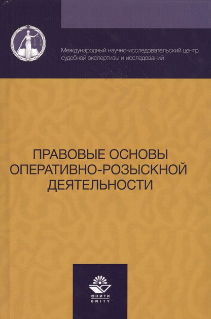 Обложка книги "Алексеев: Правовые основы оперативно-розыскной деятельности (Алексеев)"