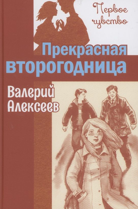 Обложка книги "Алексеев: Прекрасная второгодница"