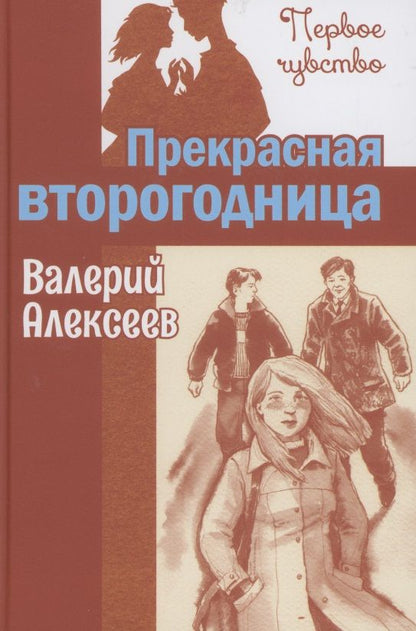 Обложка книги "Алексеев: Прекрасная второгодница"
