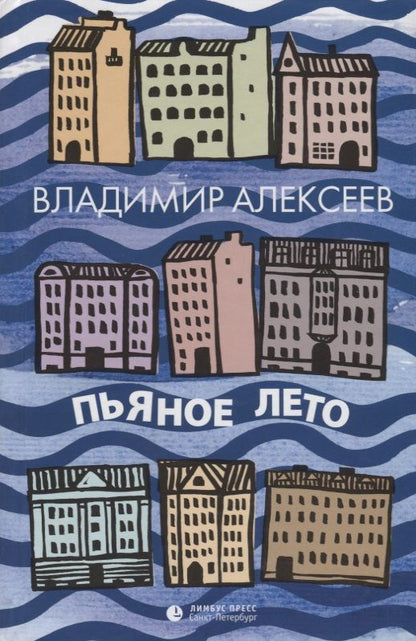 Обложка книги "Алексеев: Пьяное лето"