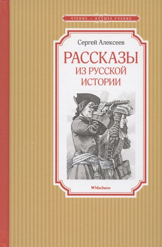 Обложка книги "Алексеев: Рассказы из русской истории"