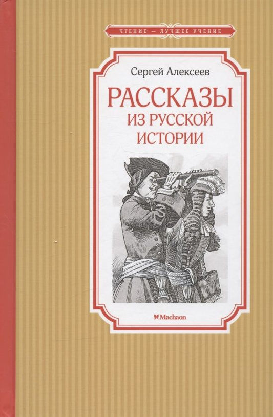 Обложка книги "Алексеев: Рассказы из русской истории"
