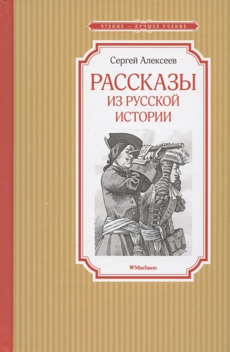 Фотография книги "Алексеев: Рассказы из русской истории"