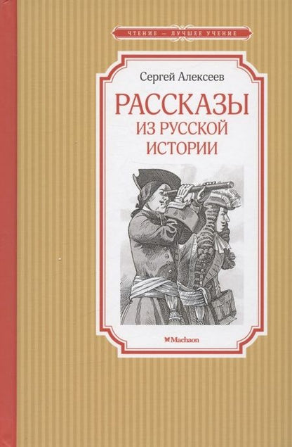 Фотография книги "Алексеев: Рассказы из русской истории"