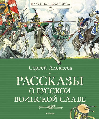 Обложка книги "Алексеев: Рассказы о русской воинской славе"