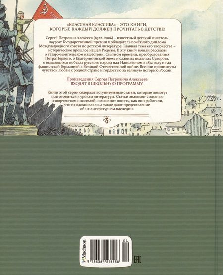 Фотография книги "Алексеев: Рассказы о русской воинской славе"