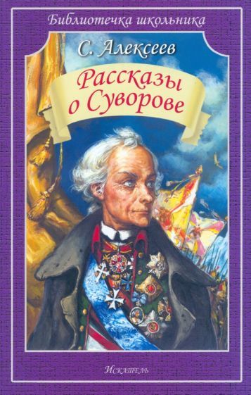 Обложка книги "Алексеев: Рассказы о Суворове"