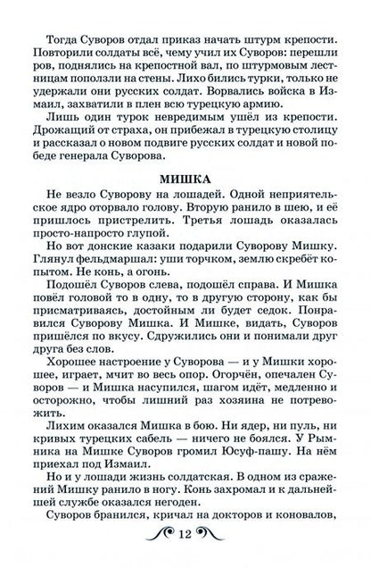 Фотография книги "Алексеев: Рассказы о Суворове"