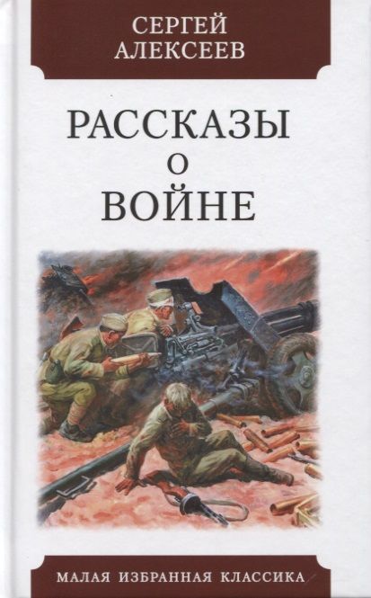 Обложка книги "Алексеев: Рассказы о войне"