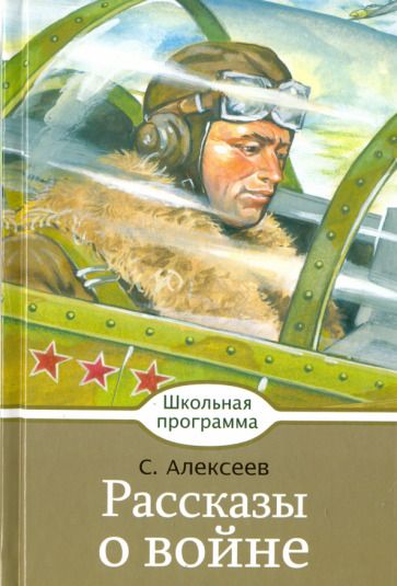 Обложка книги "Алексеев: Рассказы о войне"