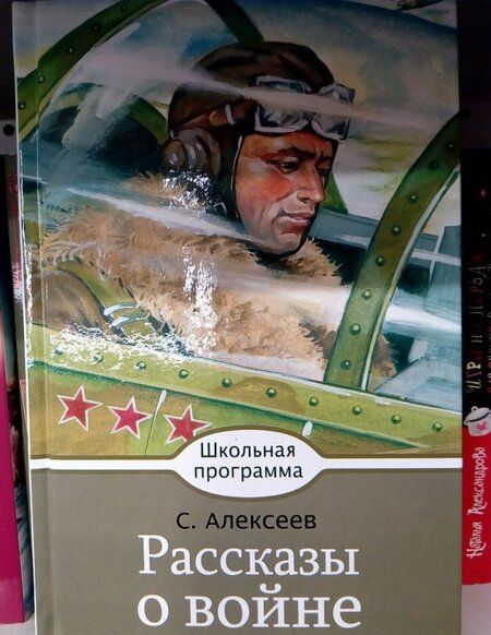 Фотография книги "Алексеев: Рассказы о войне"