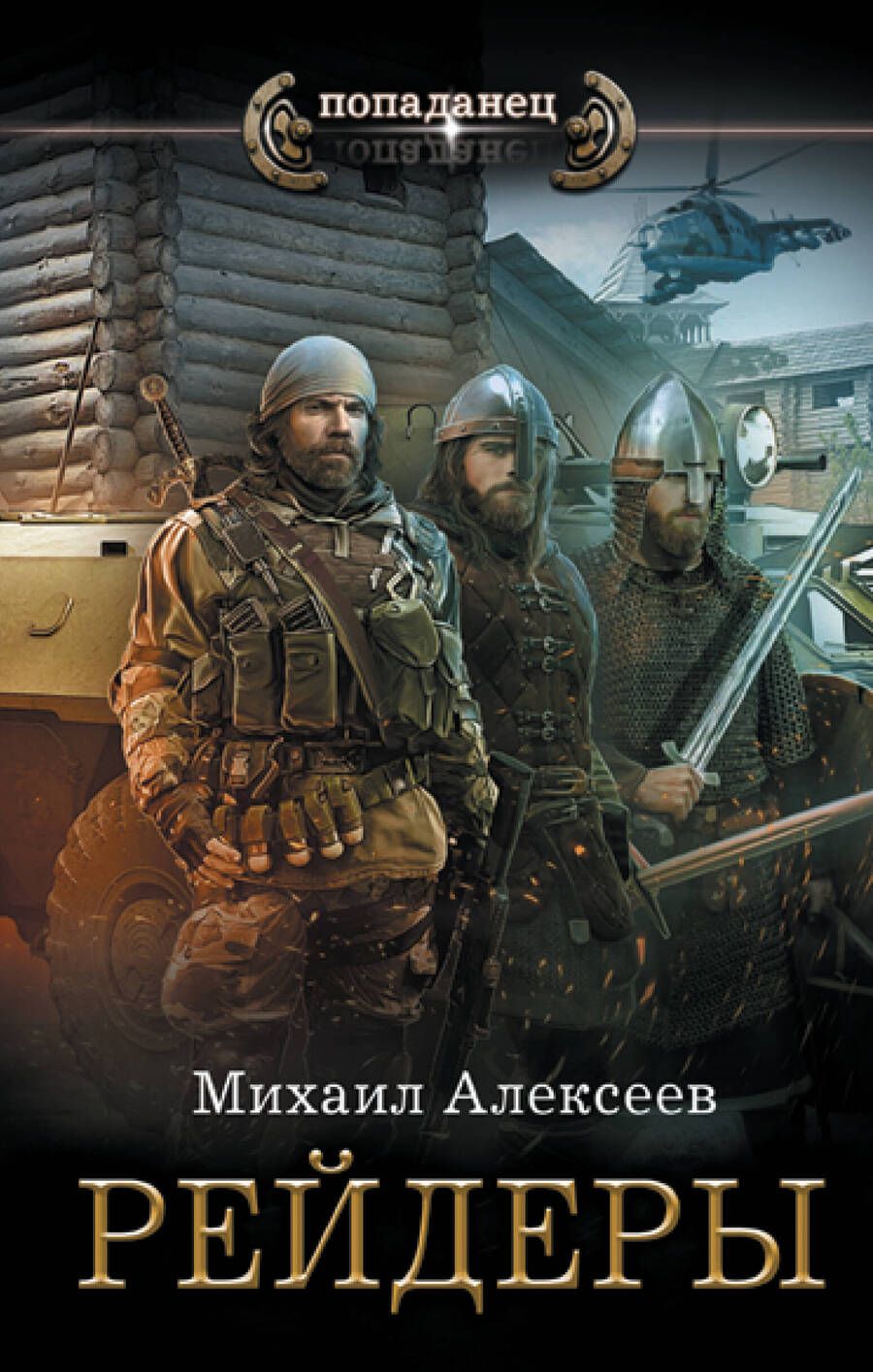 Обложка книги "Алексеев: Рейдеры"
