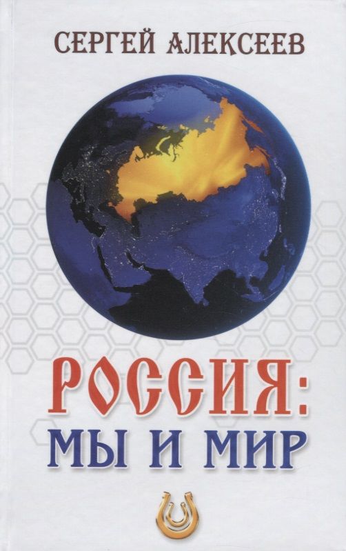 Обложка книги "Алексеев: Россия. Мы и мир"