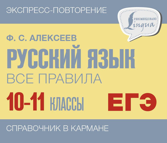 Обложка книги "Алексеев: Русский язык. 10-11 классы. Все правила"