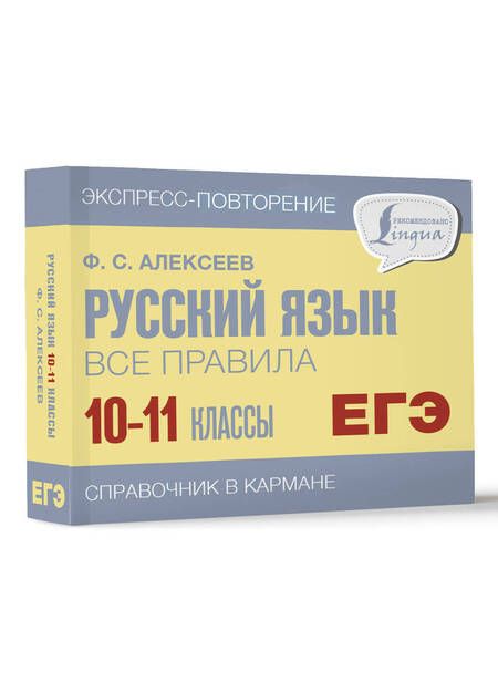 Фотография книги "Алексеев: Русский язык. 10-11 классы. Все правила"