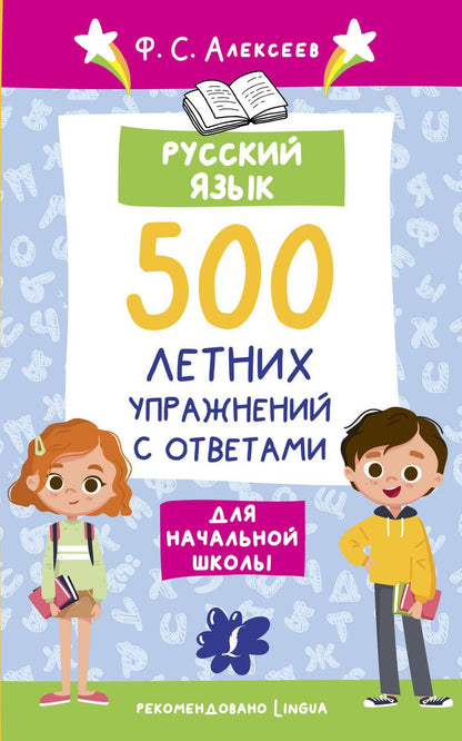 Обложка книги "Алексеев: Русский язык. 500 летних упражнений для начальной школы с ответами"