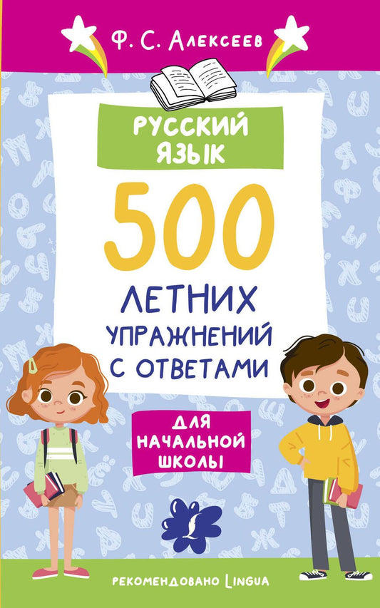 Обложка книги "Алексеев: Русский язык. 500 летних упражнений для начальной школы с ответами"