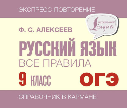 Обложка книги "Алексеев: Русский язык. 9 класс. Все правила"