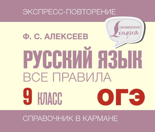 Обложка книги "Алексеев: Русский язык. 9 класс. Все правила"