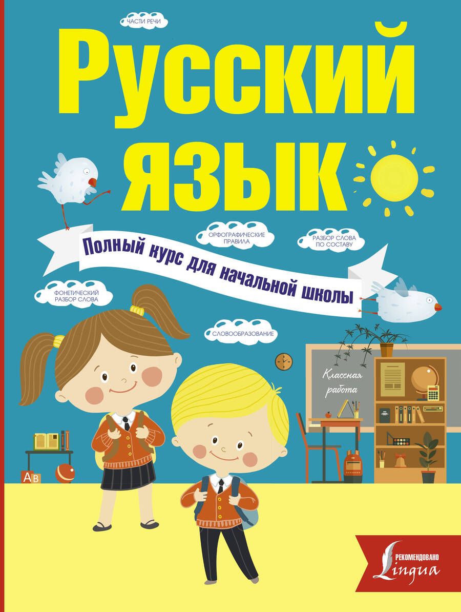 Обложка книги "Алексеев: Русский язык. Полный курс для начальной школы"
