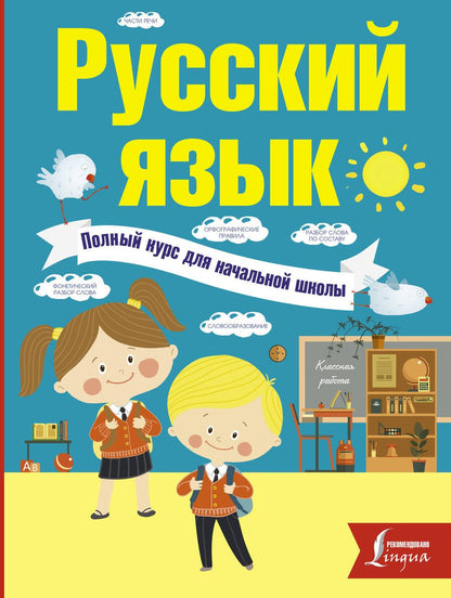 Обложка книги "Алексеев: Русский язык. Полный курс для начальной школы"