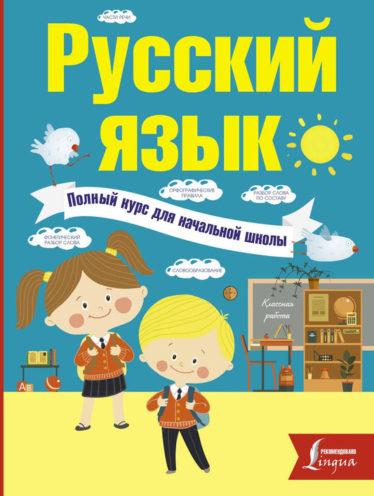 Обложка книги "Алексеев: Русский язык. Полный курс для начальной школы"