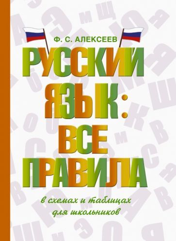 Обложка книги "Алексеев: Русский язык. Все правила в схемах и таблицах. Для школьников"