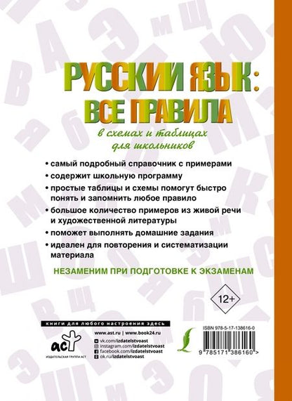 Фотография книги "Алексеев: Русский язык. Все правила в схемах и таблицах. Для школьников"