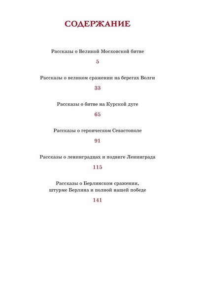 Обложка книги "Алексеев Сергей: Рассказы о Великой Отечественной войне"
