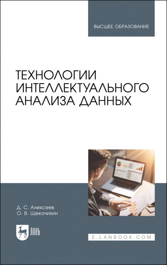 Обложка книги "Алексеев, Щекочихин: Технологии интеллектуального анализа данных. Учебник"