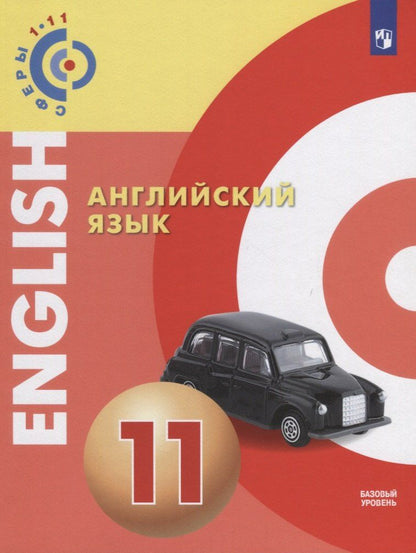 Обложка книги "Алексеев, Смирнова: Английский язык. 11 класс. Учебное пособие для общеобразовательных организаций: базовый уровень"