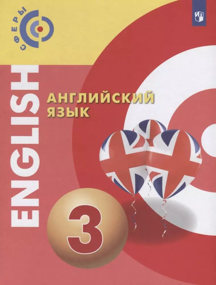 Обложка книги "Алексеев, Смирнова, Хайн: Английский язык. 3 класс. Учебник для общеобразовательных организаций"