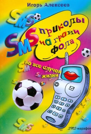 Обложка книги "Алексеев: SMS-приколы на грани фола. На все случаи жизни"