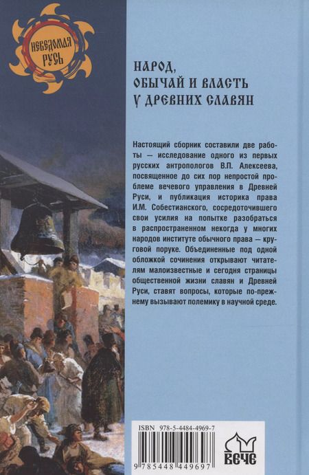 Фотография книги "Алексеев, Собестианский: Народ, обычай и власть у древних славян"
