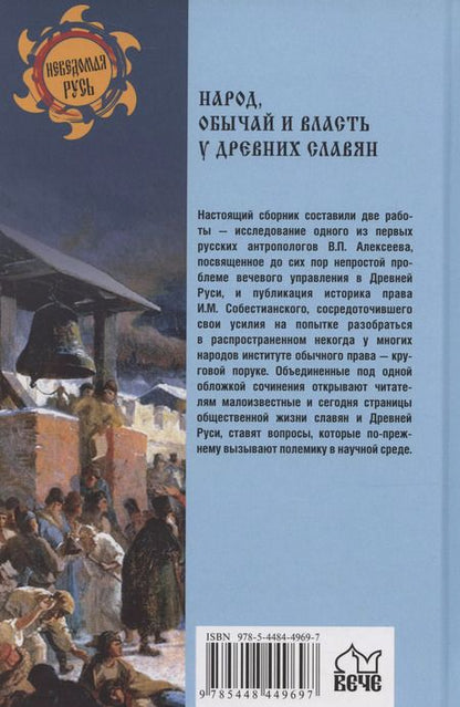 Фотография книги "Алексеев, Собестианский: Народ, обычай и власть у древних славян"