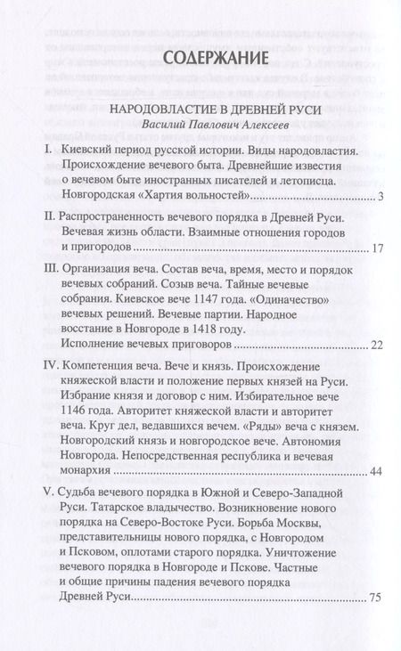 Фотография книги "Алексеев, Собестианский: Народ, обычай и власть у древних славян"