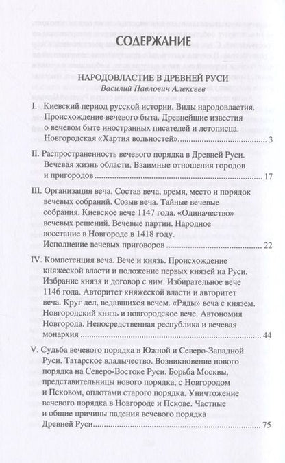 Фотография книги "Алексеев, Собестианский: Народ, обычай и власть у древних славян"