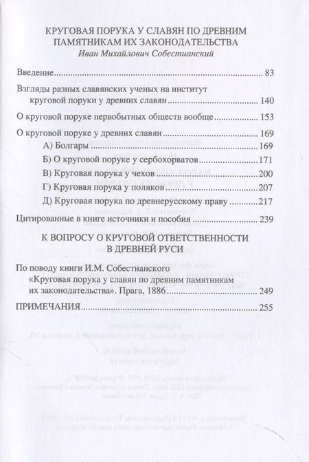 Фотография книги "Алексеев, Собестианский: Народ, обычай и власть у древних славян"