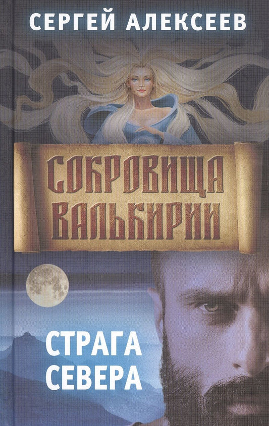 Обложка книги "Алексеев: Сокровища Валькирии. Книга 2. Страга Севера"