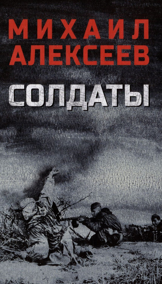 Обложка книги "Алексеев: Солдаты"