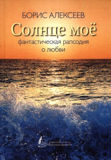 Обложка книги "Алексеев: Солнце мое"