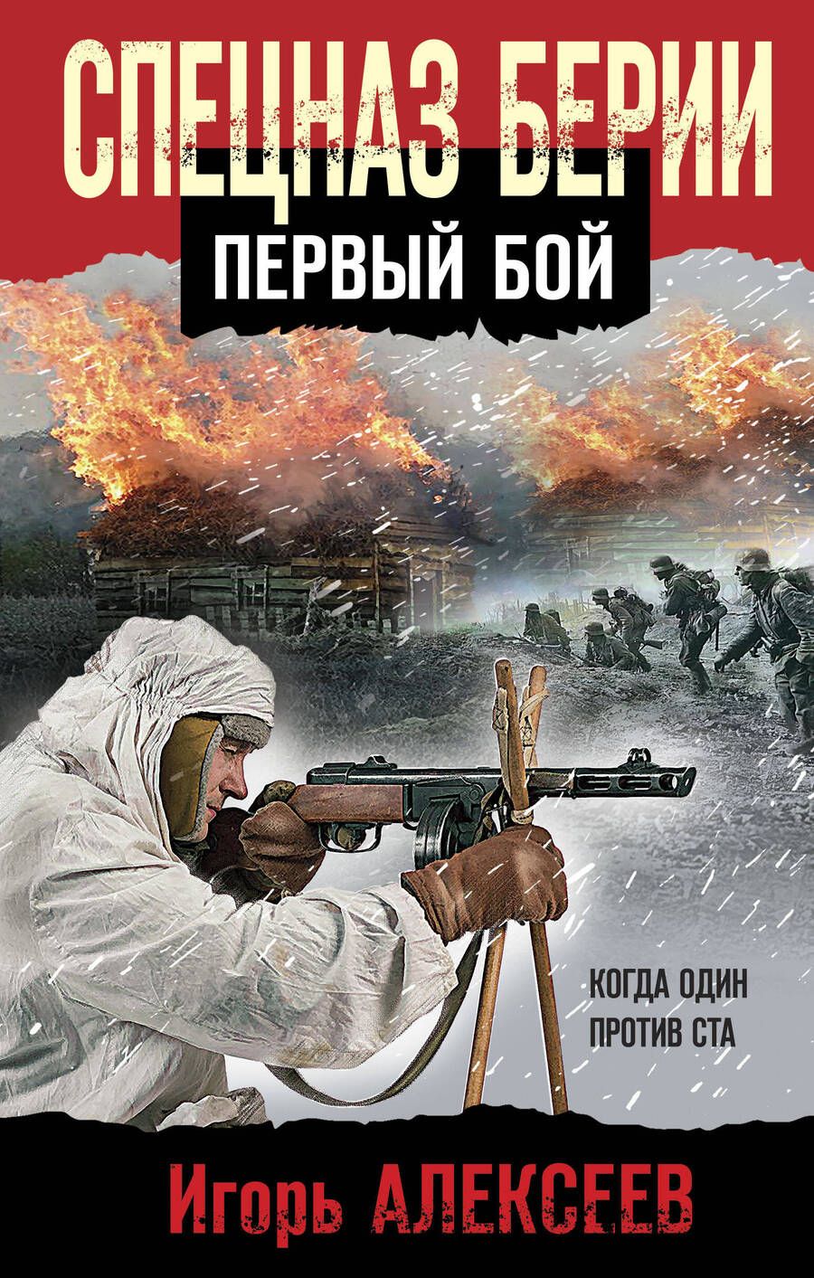 Обложка книги "Алексеев: Спецназ Берии. Первый бой"